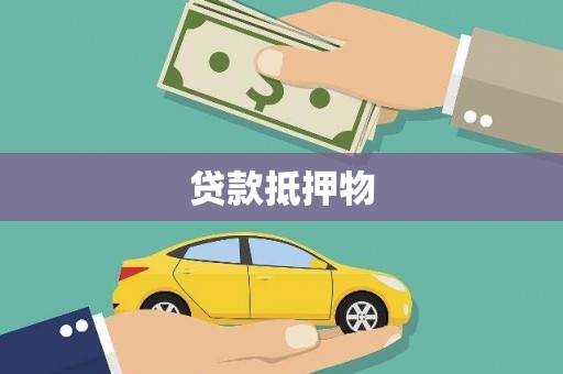 集宁贷款抵押物
