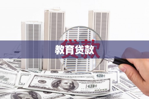 集宁教育贷款