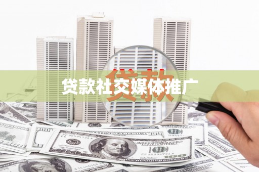 集宁贷款社交媒体推广