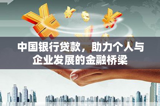 集宁中国银行贷款，助力个人与企业发展的金融桥梁