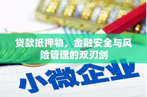集宁贷款抵押物，金融安全与风险管理的双刃剑