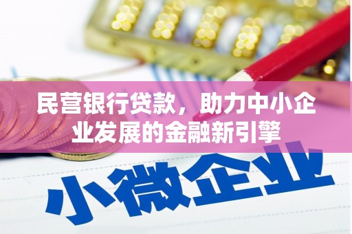 集宁民营银行贷款，助力中小企业发展的金融新引擎