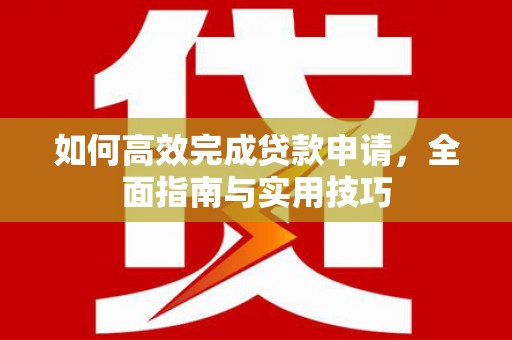 集宁如何高效完成贷款申请，全面指南与实用技巧