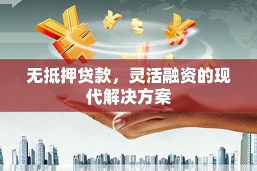 集宁无抵押贷款，灵活融资的现代解决方案