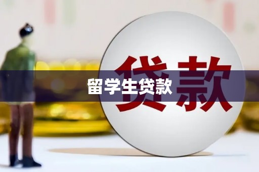 集宁留学生贷款