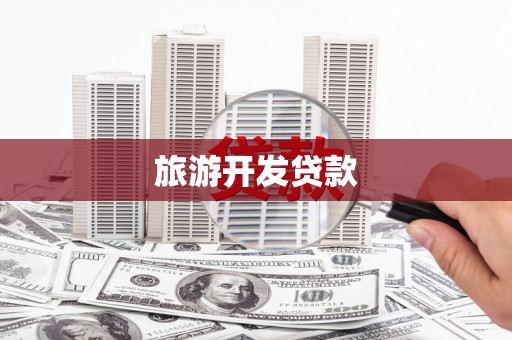 集宁旅游开发贷款