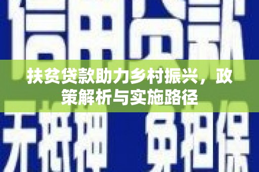 集宁扶贫贷款助力乡村振兴，政策解析与实施路径