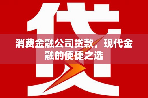 集宁消费金融公司贷款，现代金融的便捷之选