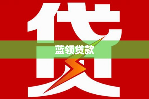 集宁蓝领贷款