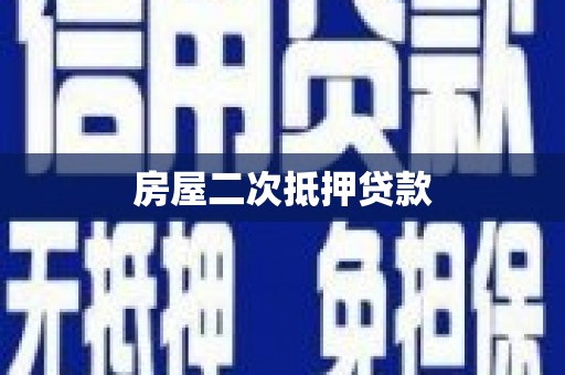 集宁房屋二次抵押贷款