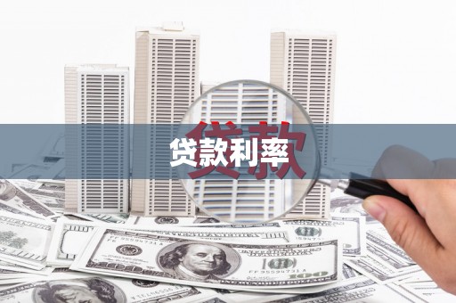 集宁贷款利率